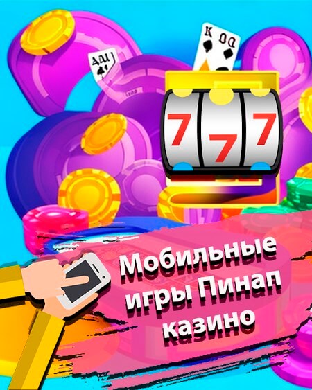 Мобильные игры Пинап