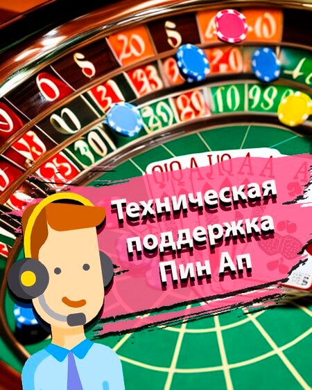 Техническая поддержка Пин Ап